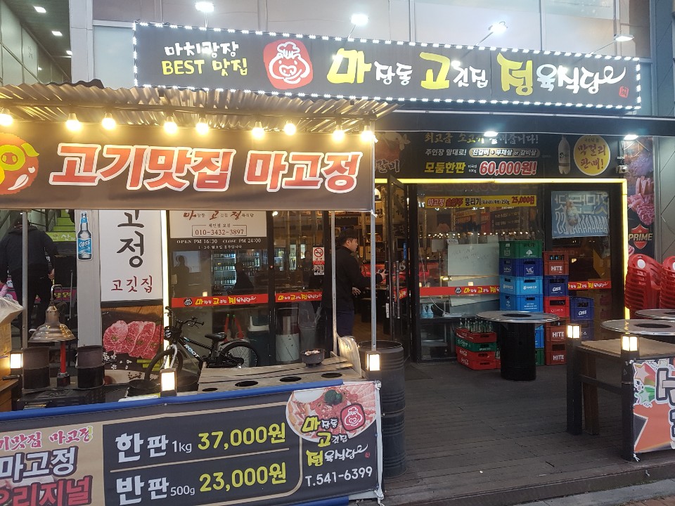 마고정한우타운 이미지