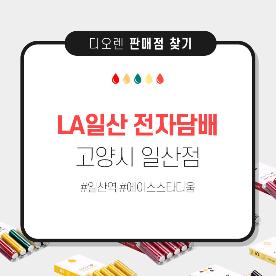 LA일산전자담배 이미지