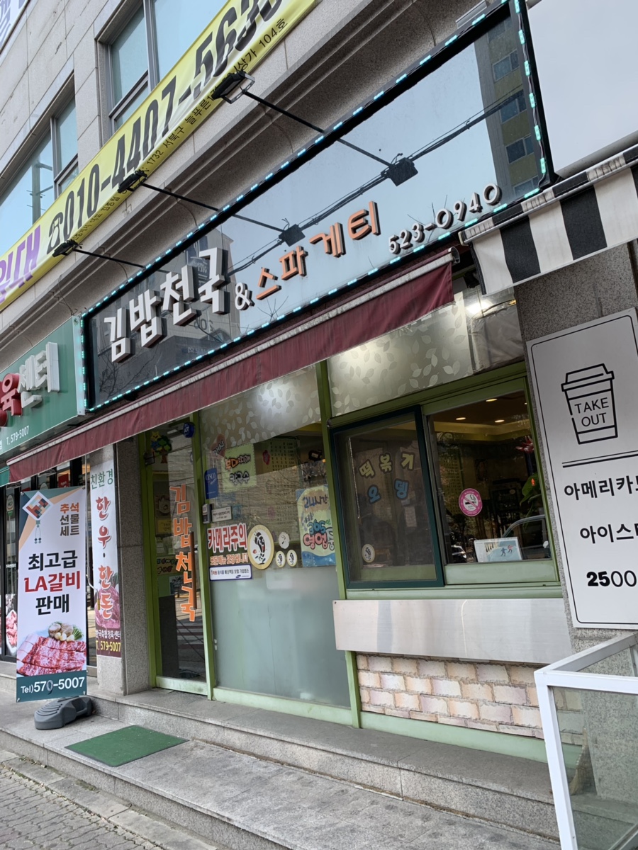 김밥천국앤스파게티 이미지