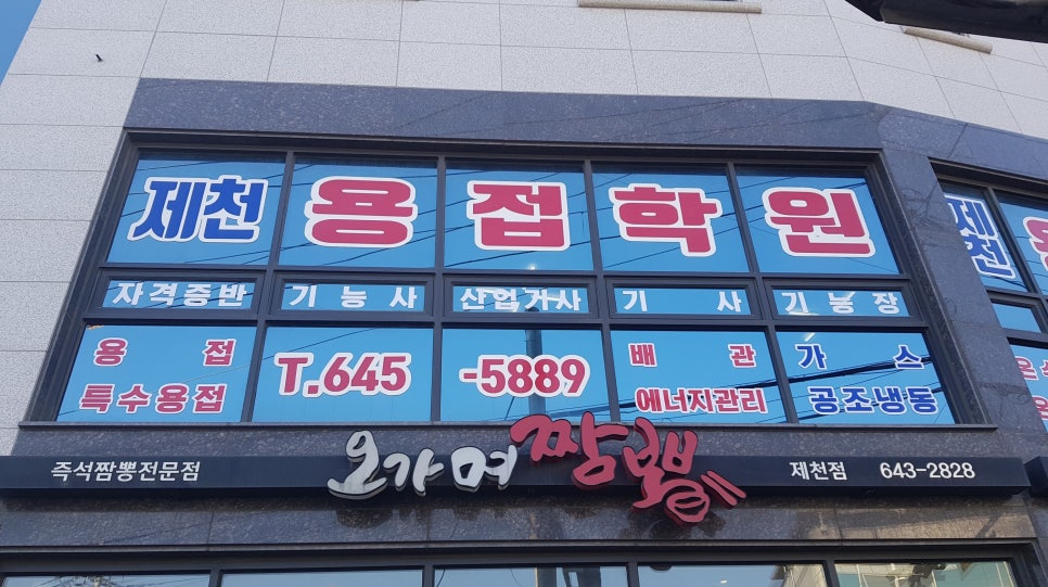 제천용접학원 이미지