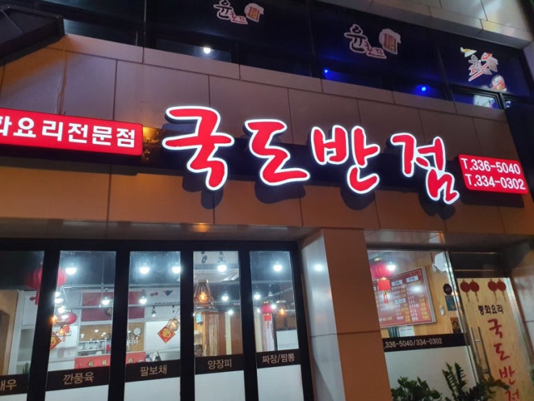국도반점 이미지