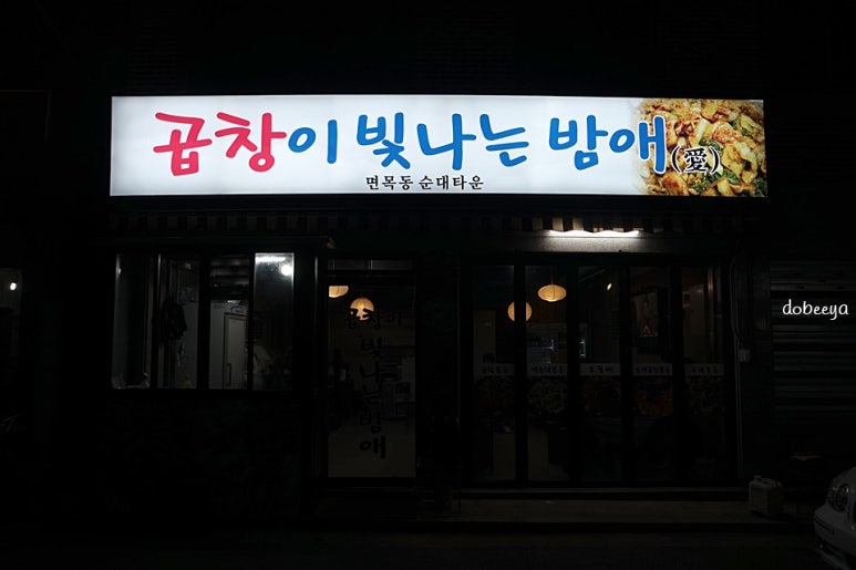 곱창이빛나는밤애 이미지