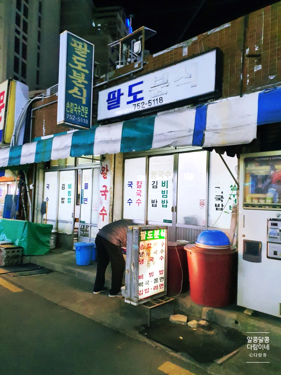 팔도분식 이미지