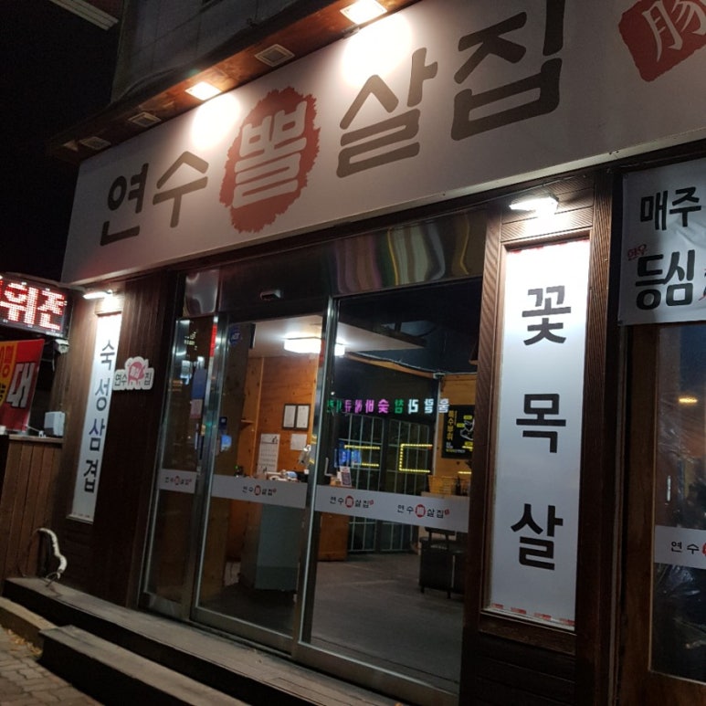 연수뽈살집 이미지