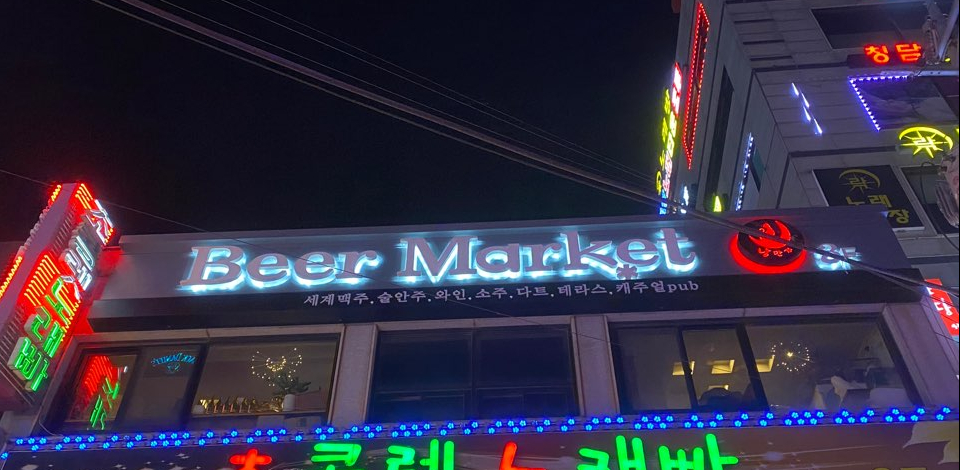 비어마켓낭만가 이미지