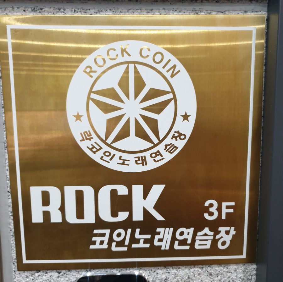 락코인노래연습장 이미지