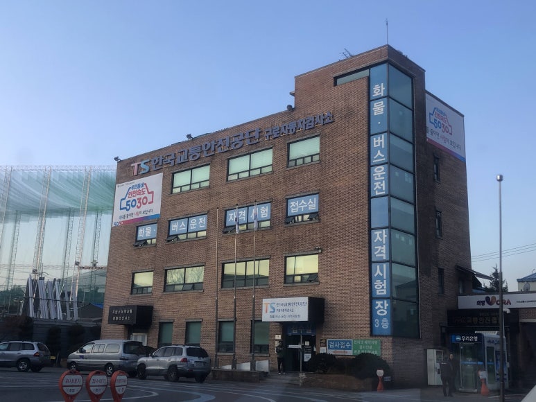 교통안전공단구로화물 이미지
