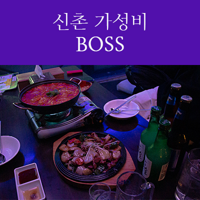 보스주점 이미지