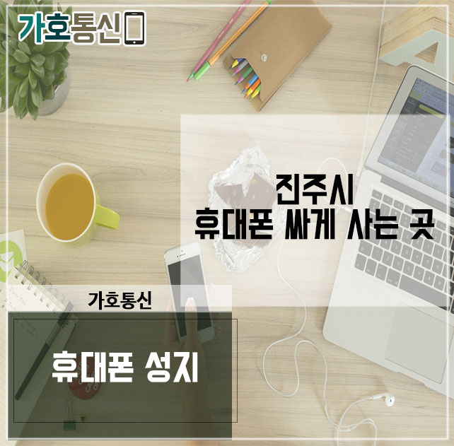 휴대폰성지 가호통신 이미지