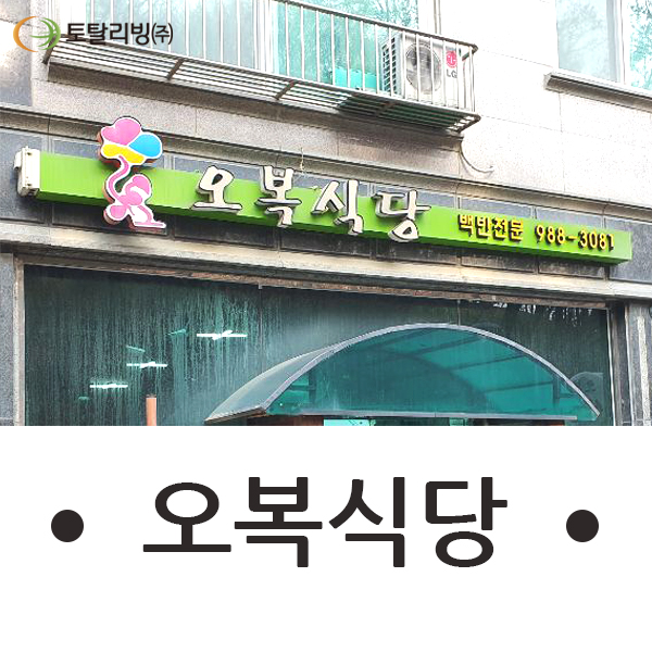 오복식당 이미지