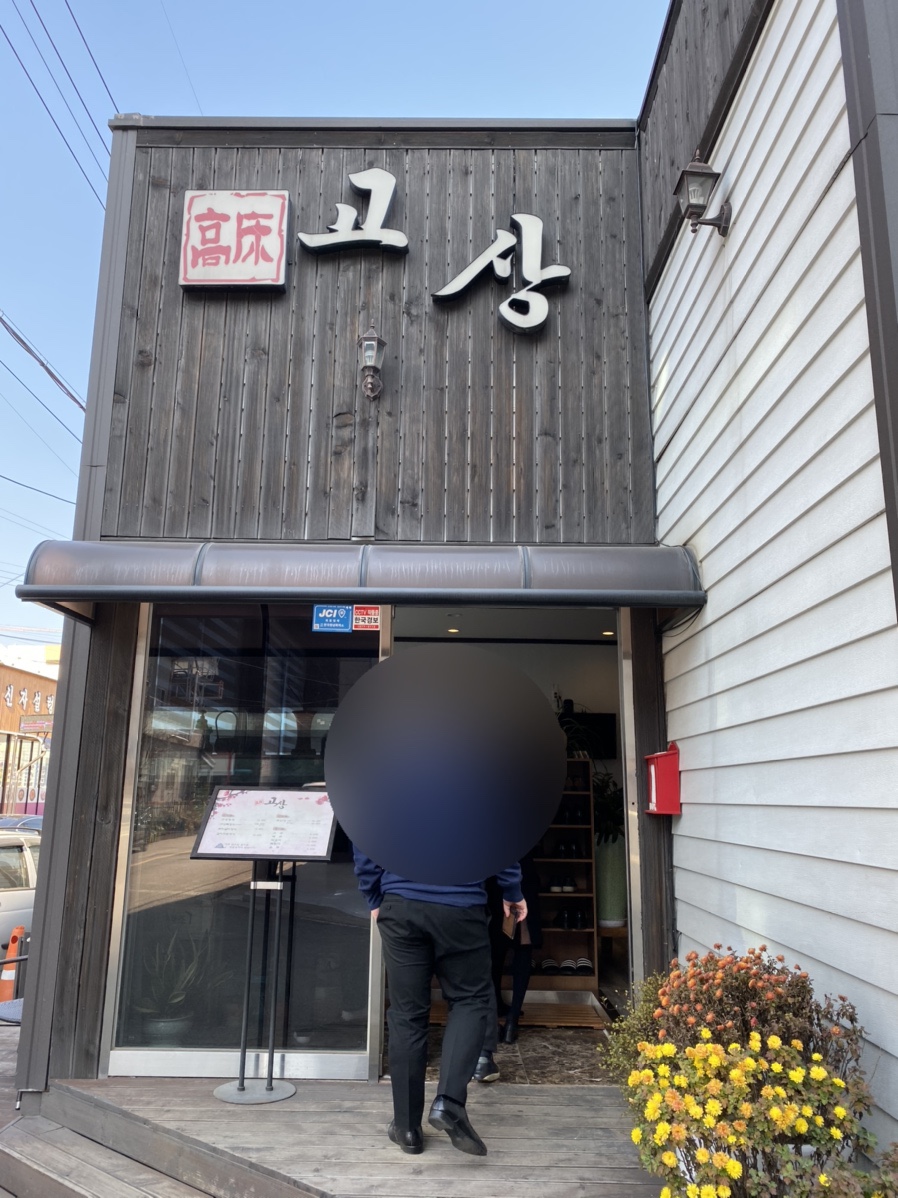 고상한정식 이미지