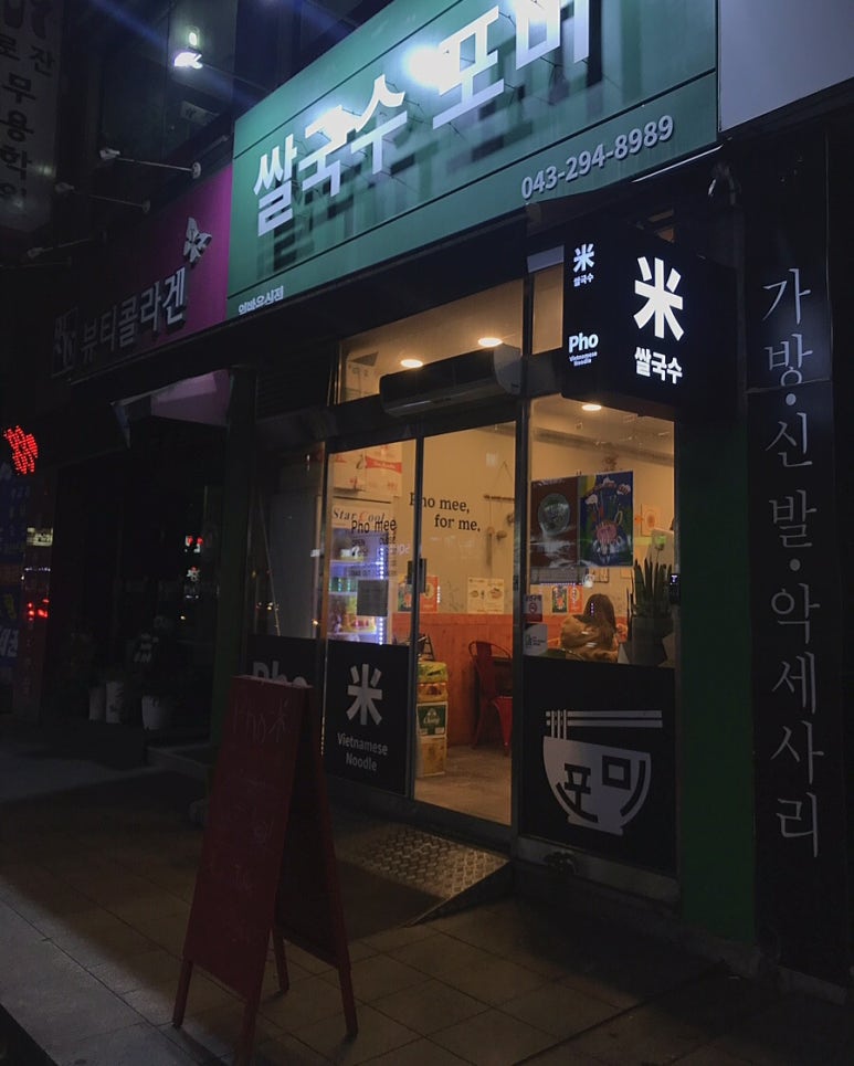 포미쌀국수 이미지
