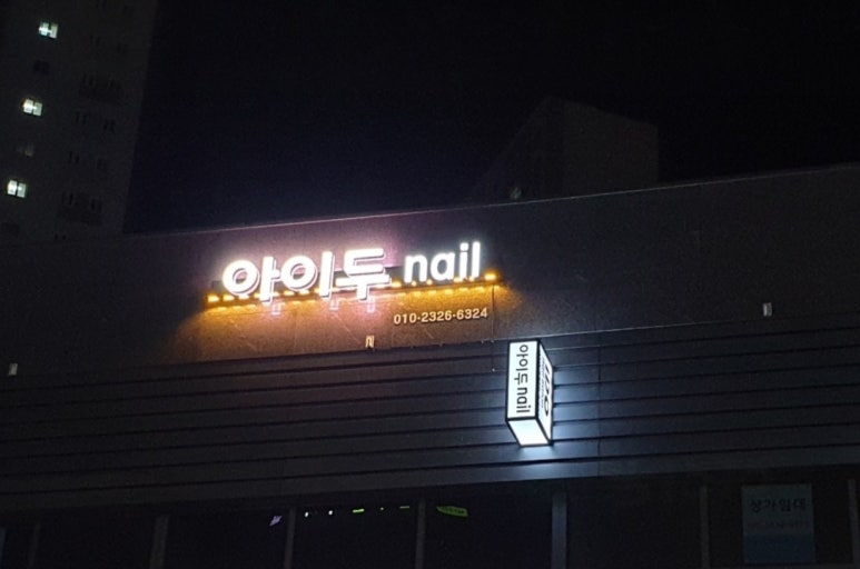 아이두네일 이미지