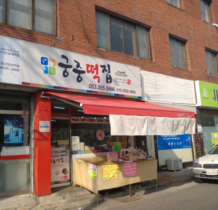 이조궁중떡집 이미지