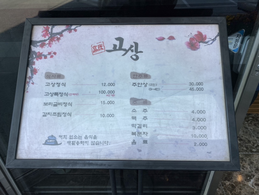 고상한정식 이미지