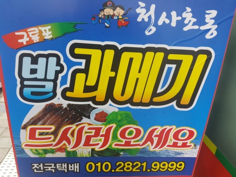 청사초롱과메기식당 이미지