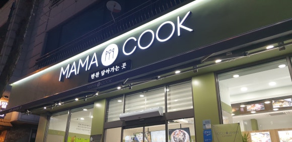 마마쿡평내 이미지