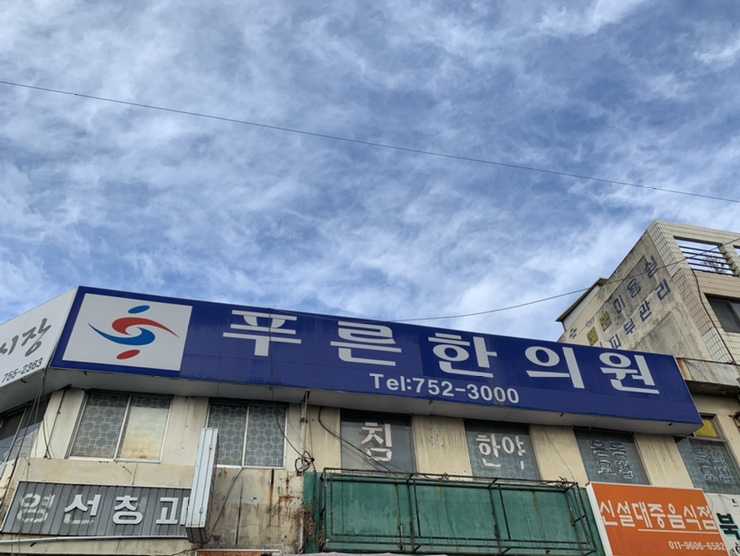 구심한의원 이미지