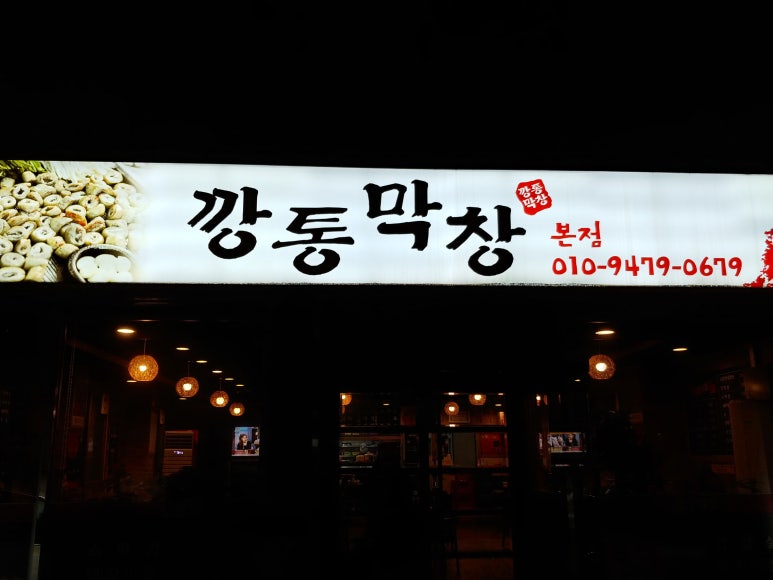 깡통막창 이미지