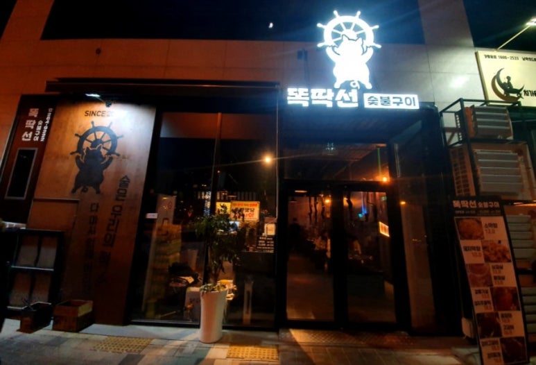 똑딱선숯불구이 이미지