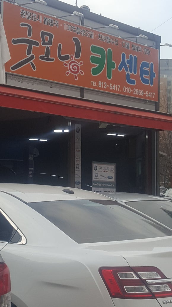 굿모닝카센터 이미지