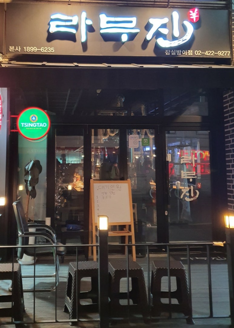 라무진 잠실방이점 이미지