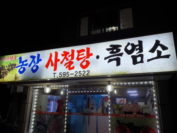 농장사철탕흑염소 이미지