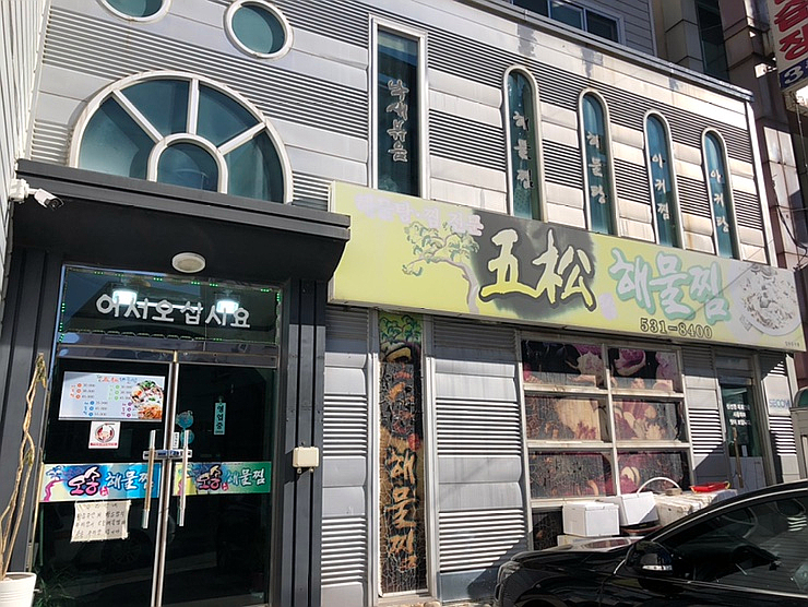 오송해물찜 이미지