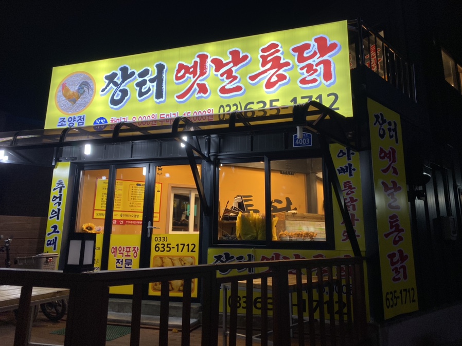 장터옛날통닭조양점 이미지