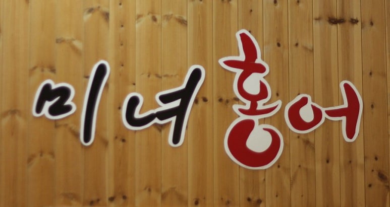 미녀홍어 이미지