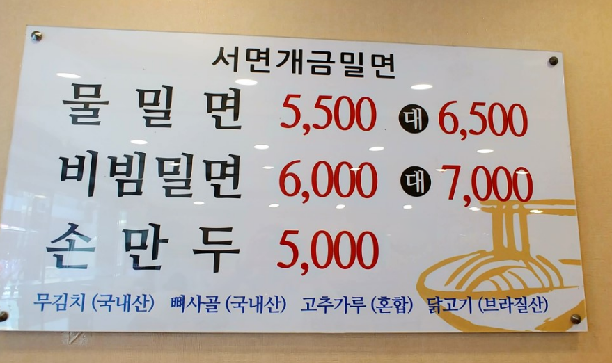 서면개금밀면 이미지
