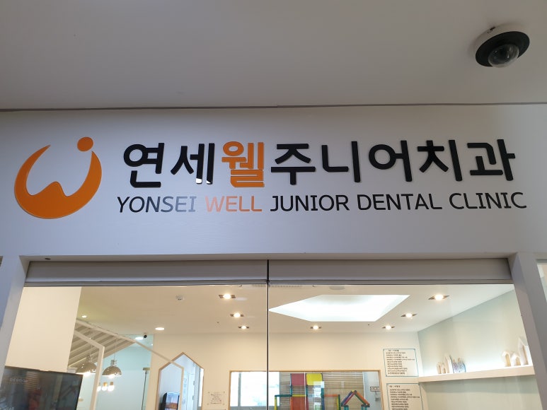 연세키즈주니어치과의원 이미지