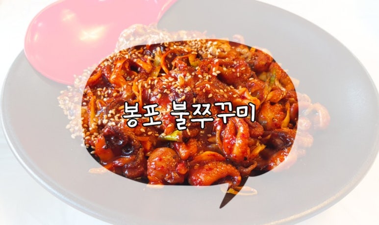 봉포불주꾸미 이미지