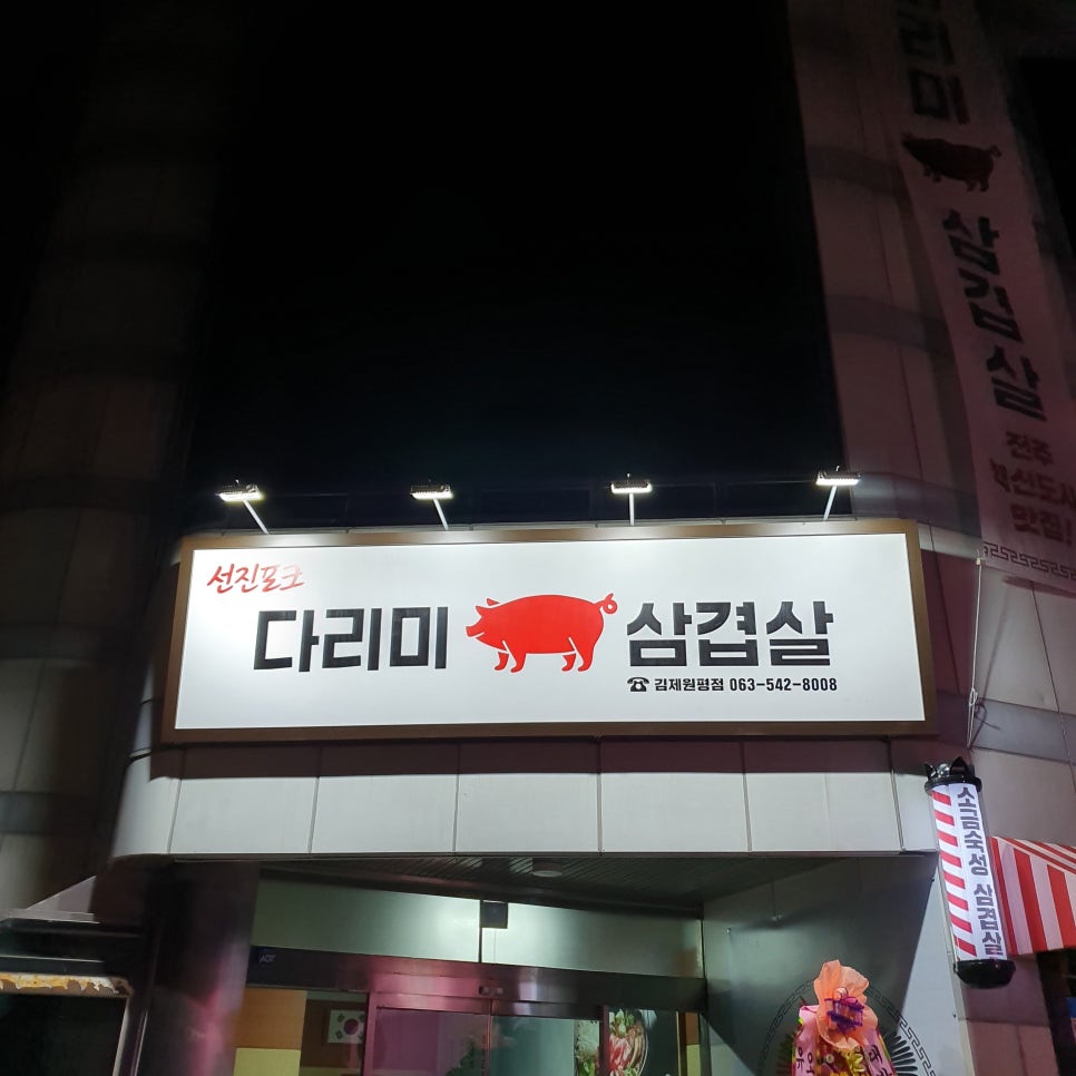 다리미삼겹살김제 이미지