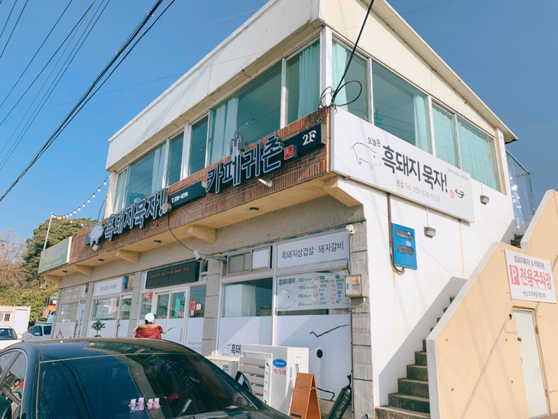 흑돼지묵자 이미지