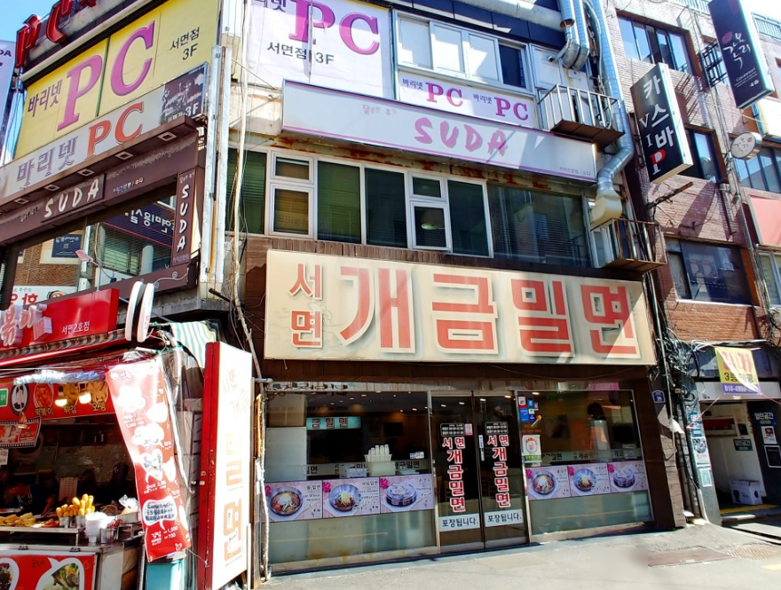 서면개금밀면 이미지