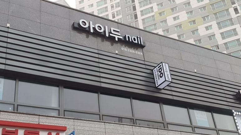 아이두네일 이미지
