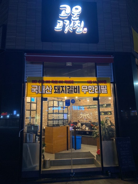 고운고깃집 이미지
