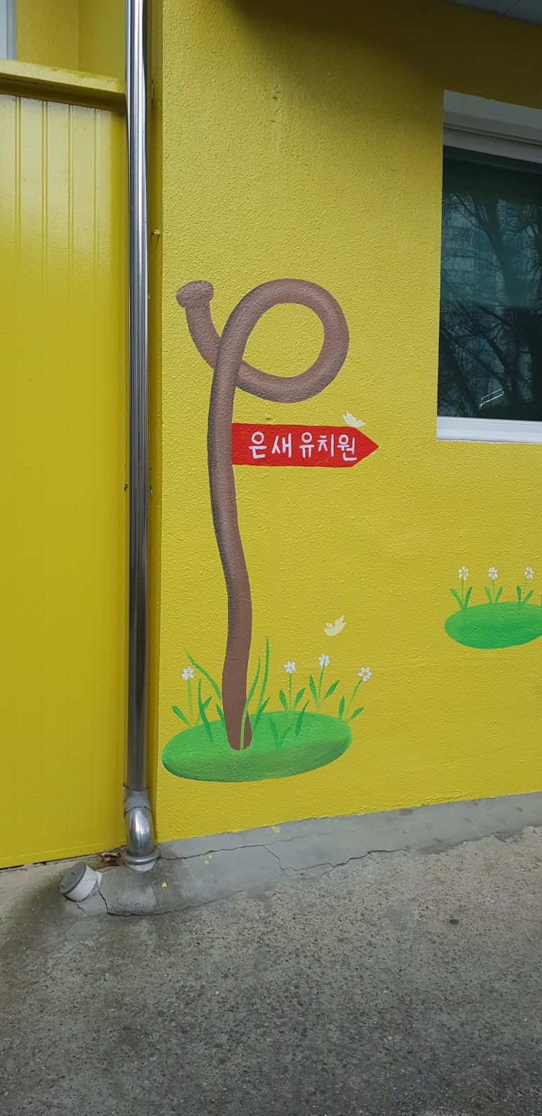 은새유치원 이미지