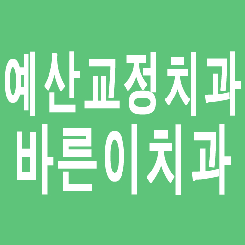바르게치과의원 이미지