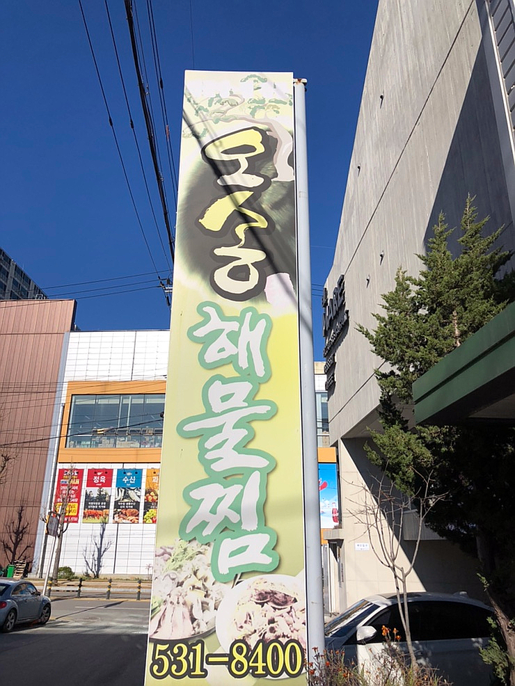 오송해물찜 이미지