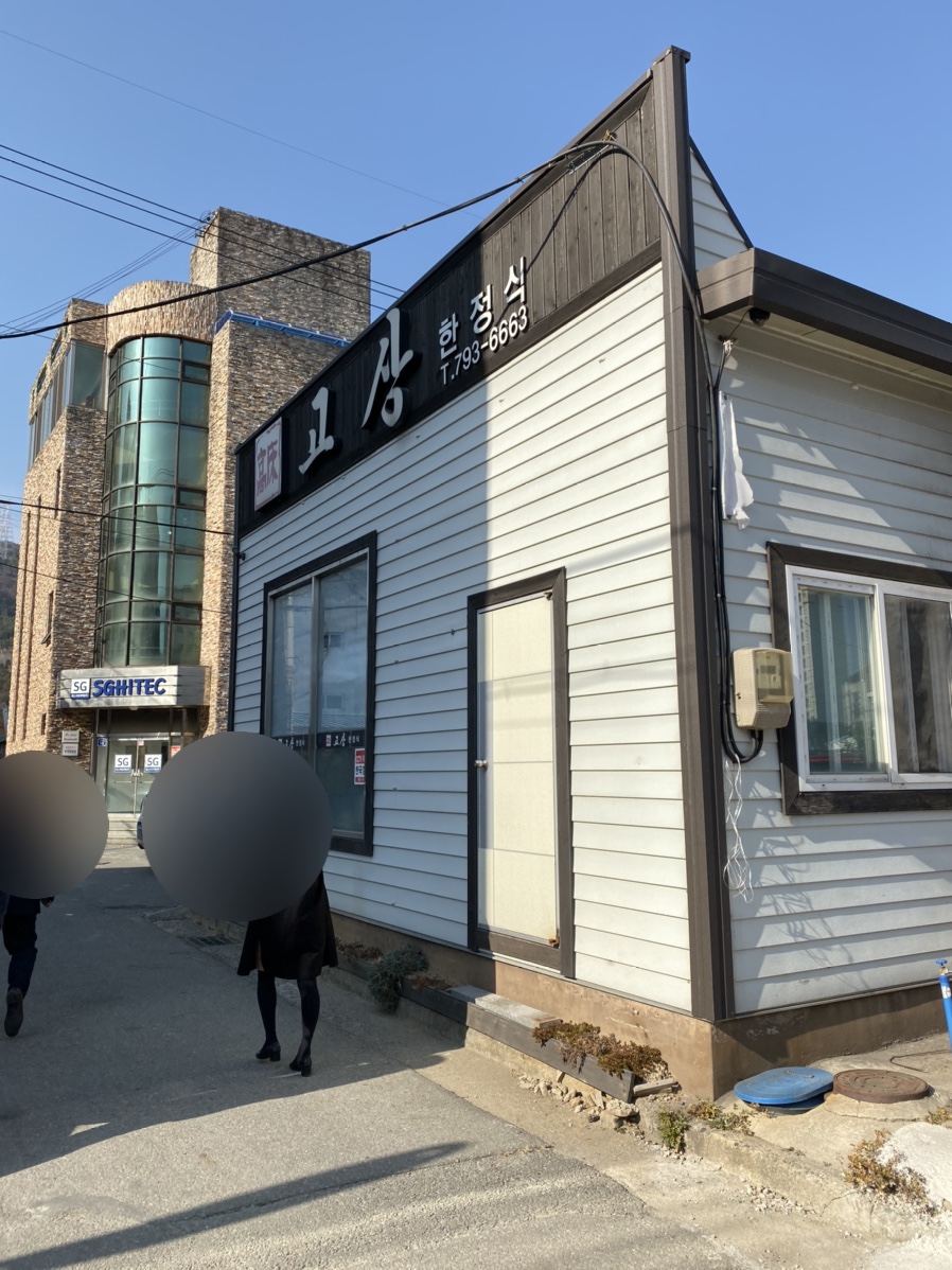 고상한정식 이미지