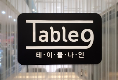 테이블나인 이미지