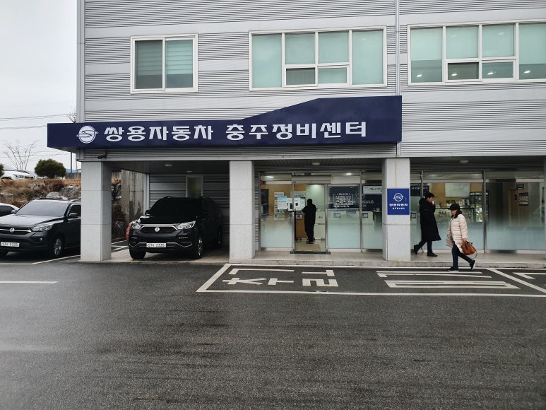 쌍용자동차충주정비센터 이미지