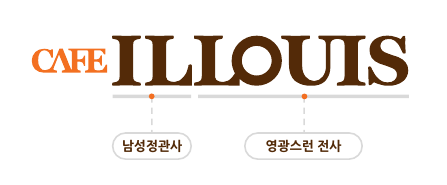 카페일루이스 이미지