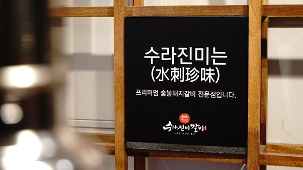 진미숯불돼지갈비 이미지