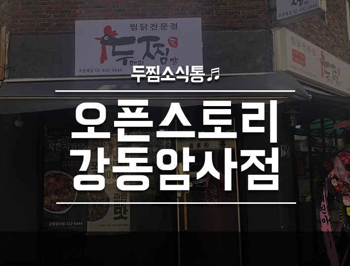 두마리찜닭두찜강동 이미지