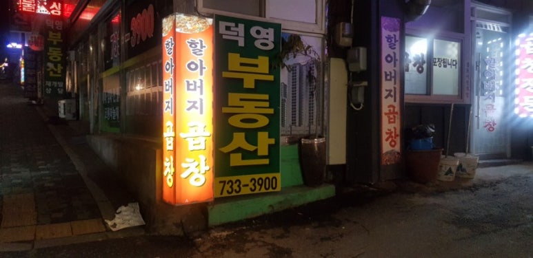 할아버지곱창 이미지