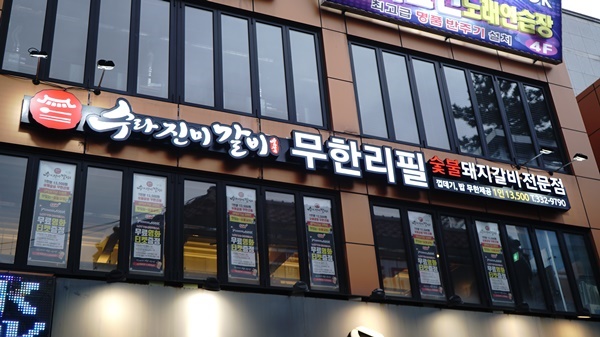 진미숯불돼지갈비 이미지