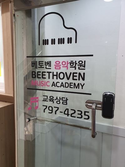 베토벤피아노학원 이미지